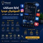 إدارة حسابات السوشيال ميديا